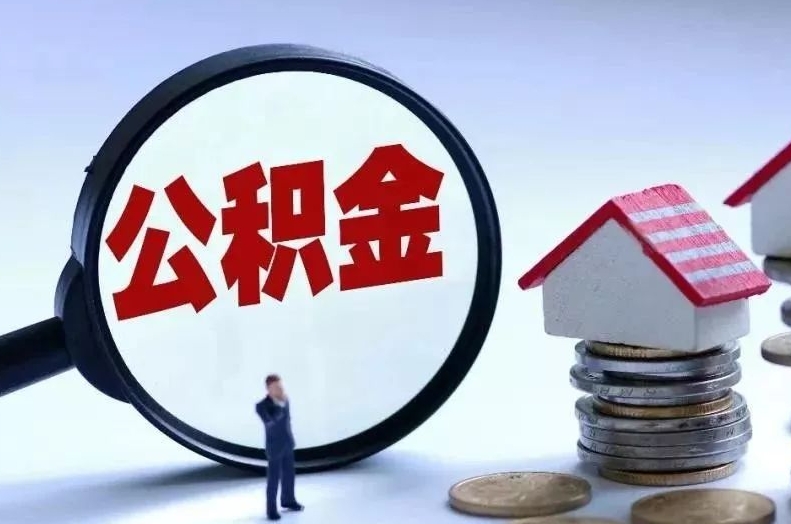 涿州离职后公积金会怎么样（离职后的公积金）